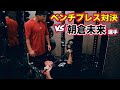 【ベンチプレス対決】朝倉未来選手を筋トレ対決でボコボコにするつもりが、まさかの結末に