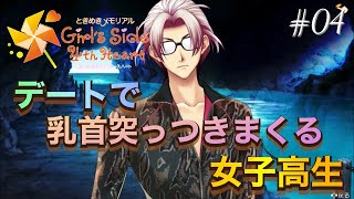 オイタが過ぎる女子高生【ときめきメモリアルGS4】#04