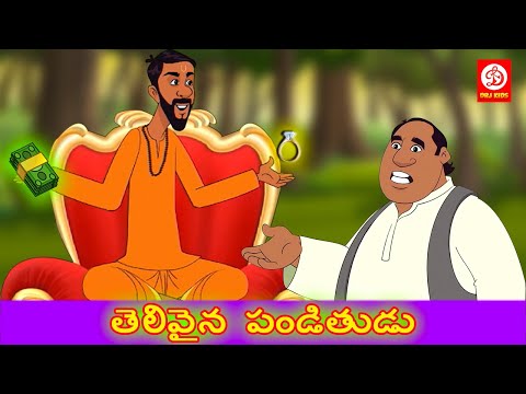 తెలివైన పండితుడు - stories for children