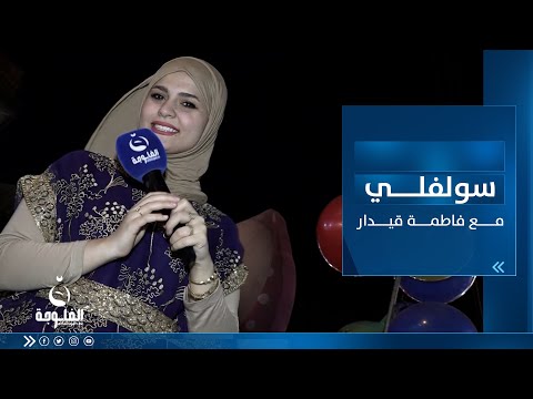 شاهد بالفيديو.. أجواء جميلة واسئلة وأجوبة من بغداد- الكرادة | سولفلي مع فاطمة قيدار