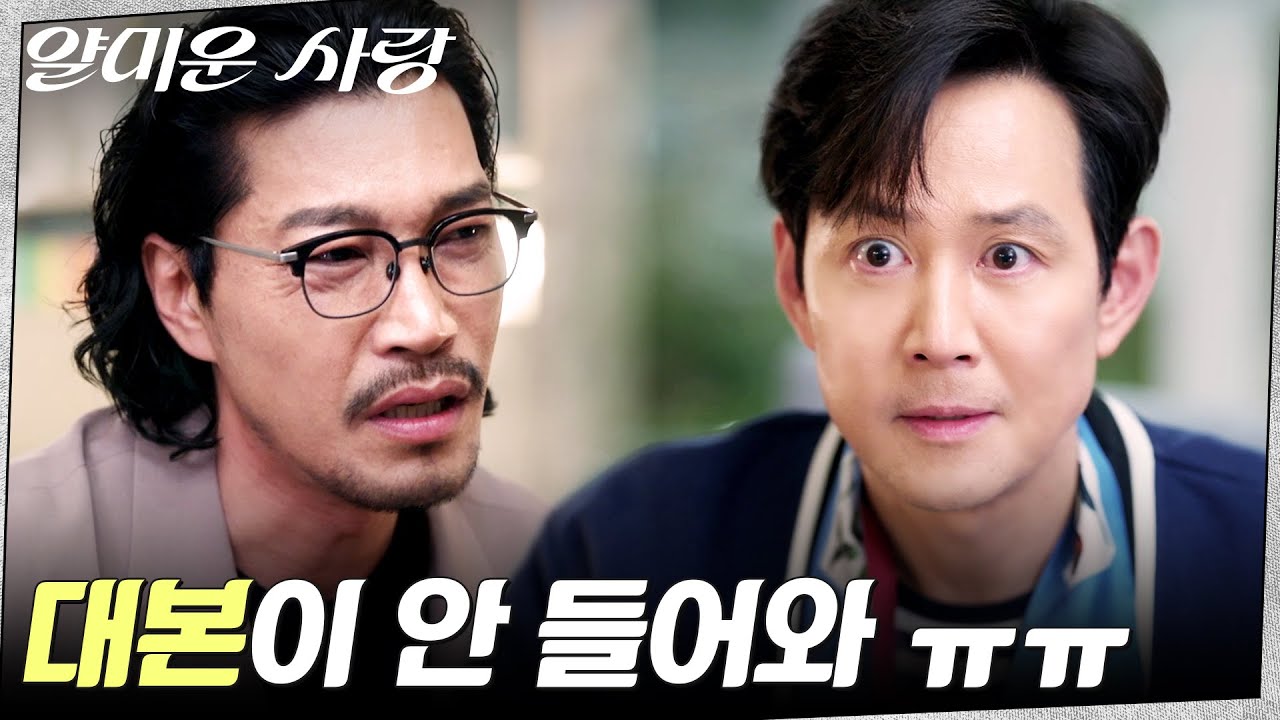 (억울) 형사 캐릭터에 갇힌 이정재, 캐스팅 제안 0건 ㅠ.ㅠ #얄미운사랑 EP.2 | tvN 251104 방송