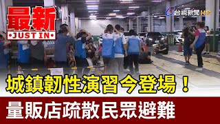 [閒聊] 城鎮韌性演習/防空警報 你聽到了嗎?