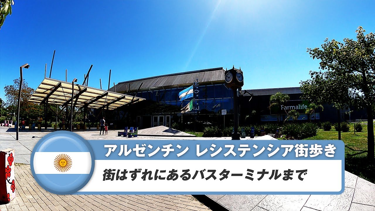 【アルゼンチン】レシステンシア⑦バスターミナルまで