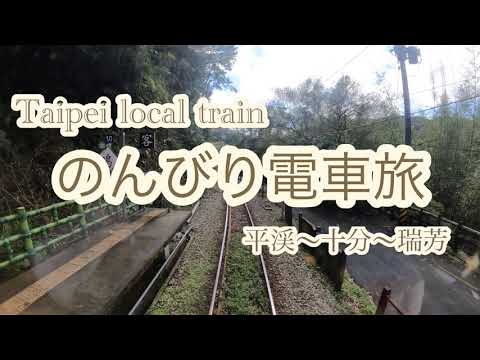 Viagem de trem local em Taiwan: aprecie a paisagem da janela do trem