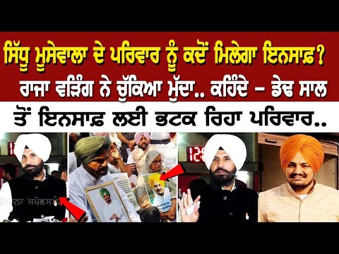 Sidhu Moosewala ਦੇ Family ਨੂੰ ਕਦੋਂ ਮਿਲੇਗਾ ਇਨਸਾਫ਼? Raja warring ਨੇ ਚੁੱਕਿਆ ਮੁੱਦਾ..