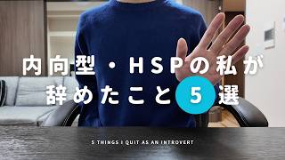 内向型・HSPの私がやめてよかった5つのこと｜生きづらさから抜け出すための人生戦略