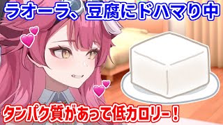 豆腐に激ハマり中のラオーラだが、その使い道が予想外だった！？【ホロライブ切り抜き/ラオーラ・パンテーラ/Raora Panthera】