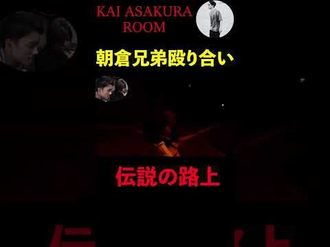 【朝倉海】兄・朝倉未来と伝説の路上スパーリング　#朝倉海 #かいちゃんねる #朝倉未来