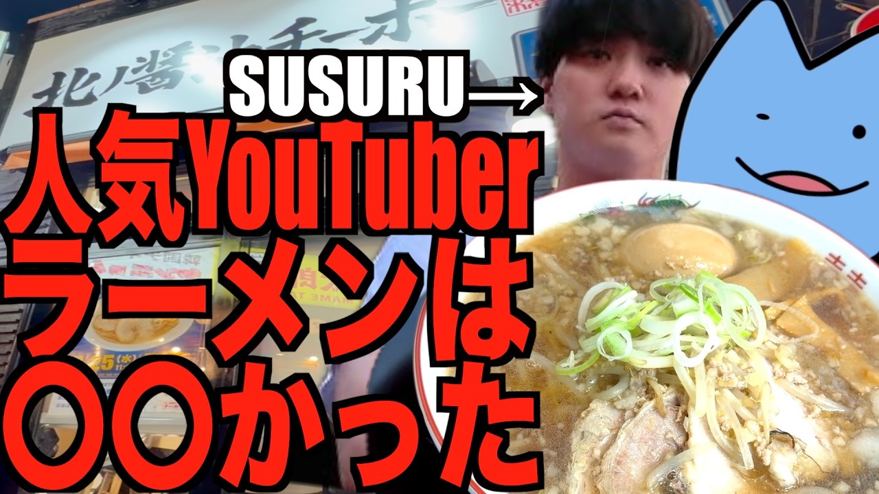 SUSURUが作ったラーメン屋は不味いのか