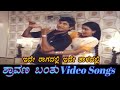 Ide Raagadalli Ide Taladalli Shravana Banthu ಶ್ರಾವಣ ಬಂತು Kannada Video Songs