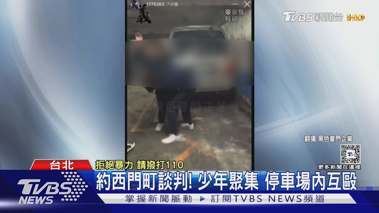 約西門町談判!少年聚集 停車場內互毆