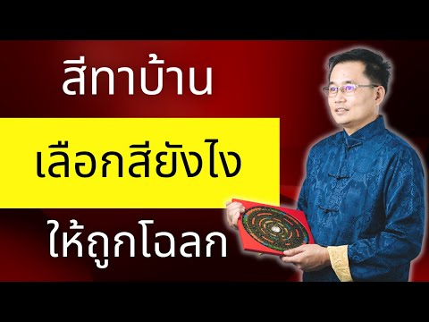 สีบ้านจะใช้สีไหนดี ที่ถูกโฉลก สีบ้านจะใช้สีไหนดี ที่ถูกโฉลก