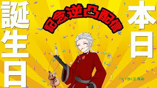 【本日誕生日&三周年記念！】記念に知り合いの人に逆凸していく！【ぐーたradio】