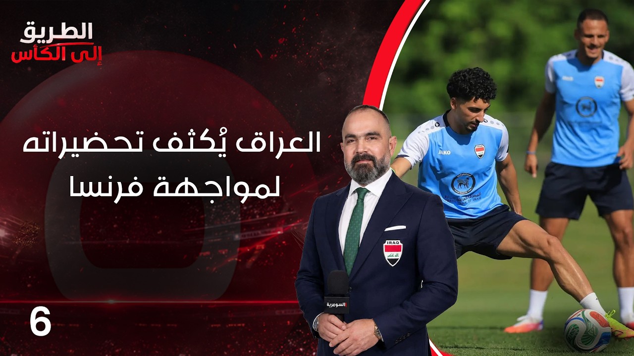 فيديو | العراق يُكثف تحضيراته لمواجهة فرنسا - الطريق إلى الكأس - الحلقة ٦