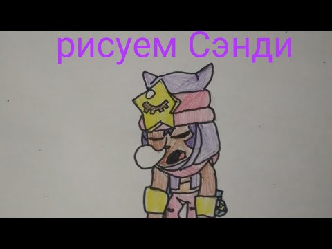 Как нарисовать Сэнди из бравл старс
