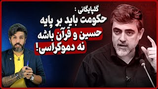 هاشمی گلپایگانی: حکومت باید بر پایه حسین و قرآن باشد و نباید جای خدا نشست!!!