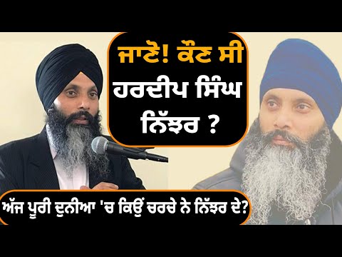 Who is Hardeep Singh Nijjar | Hardeep Singh Nijjar Biography | Canada News | Puadh Tv Punjab