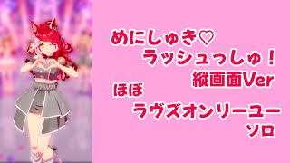 「めにしゅき♡ラッシュっしゅ！」縦画面Verほぼラヴズオンリーユー ソロ【ウマ娘】