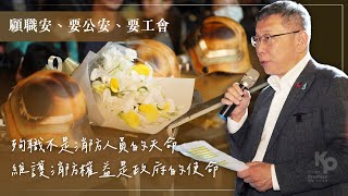 [討論] 柯文哲：殉職不是消防人員的天命