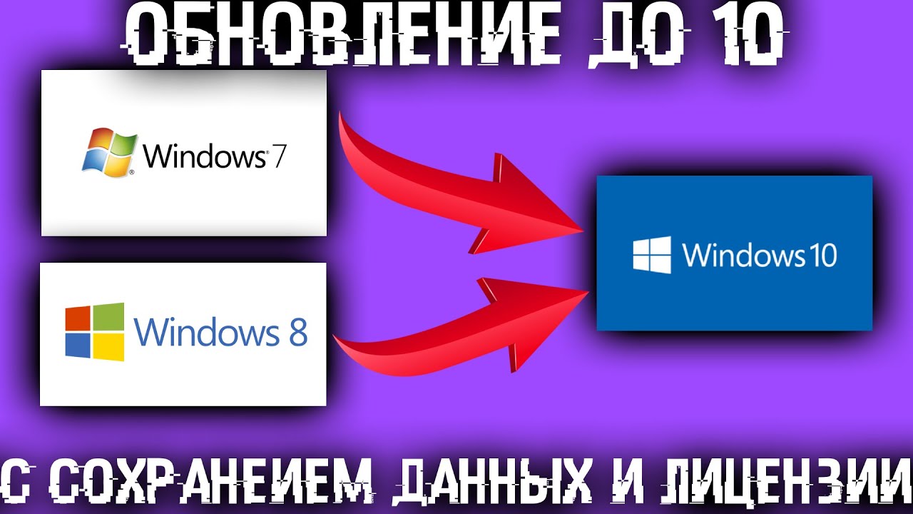 Как перейти на Windows 10 с сохранением всех файлов и активации?