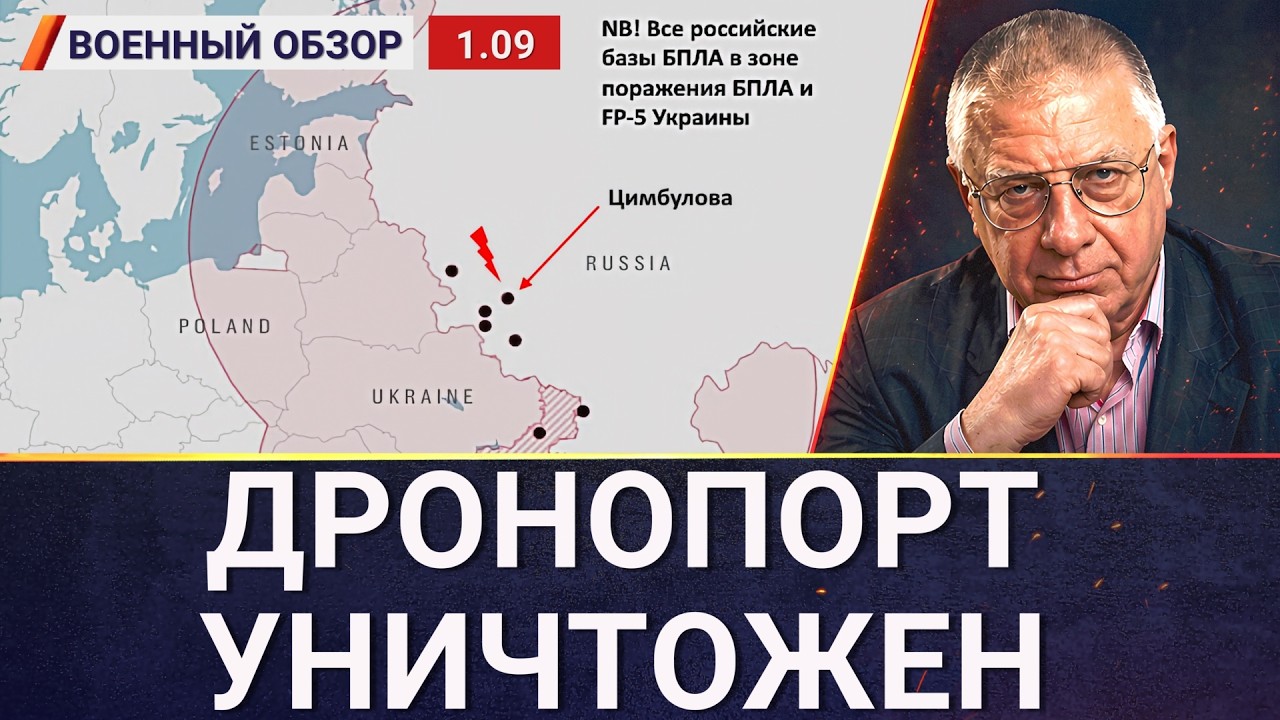 Удар по дронопорту "Цимбулова" в Орловской области | Военный обзор Юрия Фёдор