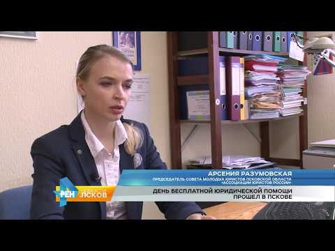 Новости Псков 03.07.2017 # День бесплатной юридической помощи