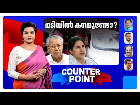 പിണറായിയും മകളും നിയമത്തിന് അതീതരോ?; നിയമവഴിയില്‍ വിശ്വാസമില്ലേ? | Counterpoint | Pinarayi Vijayan
