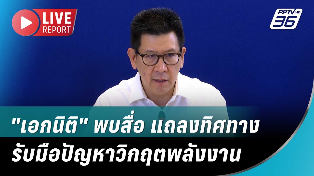 🔴 สด! "เอกนิติ" แถลงทิศทางนโยบายกระทรวงคลัง  รับมือ?