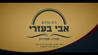 הרב אליעזר לוי | תנאי לקבל התורה באמת - שיעורים מבית המדרש "אבי בעזרי" בת-ים (הרב אליעזר לוי) - התמונה מוצגת ישירות מתוך אתר האינטרנט יוטיוב. זכויות היוצרים בתמונה שייכות ליוצרה. קישור קרדיט למקור התוכן נמצא בתוך דף הסרטון הרב אליעזר לוי | תנאי לקבל התורה באמת - שיעורים מבית המדרש "אבי בעזרי" בת-ים (הרב אליעזר לוי) - התמונה מוצגת ישירות מתוך אתר האינטרנט יוטיוב. זכויות היוצרים בתמונה שייכות ליוצרה. קישור קרדיט למקור התוכן נמצא בתוך דף הסרטון