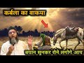 Karbala Ka Waqia कर्बला का दर्द भरा वाकया Qari Ahmed Ali