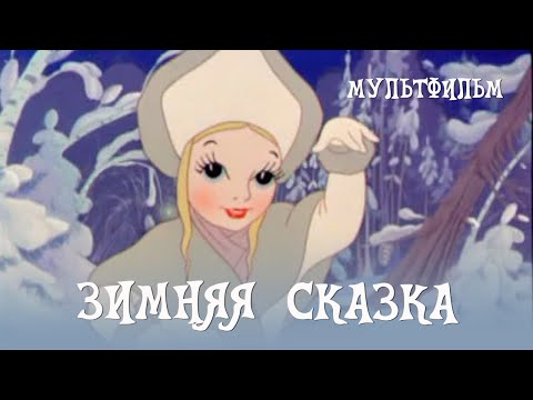 Зимняя сказка (1945) Мультфильм Ивана Иванова-Вано