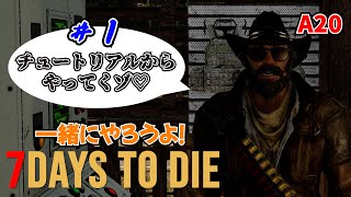 超初心者の７Days to Die  a20 ＃1　ビビりながらクエスト受ける女。