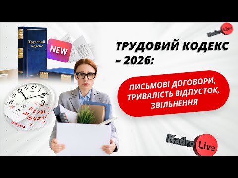 відео прев’ю для Трудовий кодекс – 2026: письмові трудові договори, тривалість відпусток, звільнення