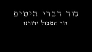 סוד דברי הימים 05: על ההשואה בין דורנו לבין דור המבול