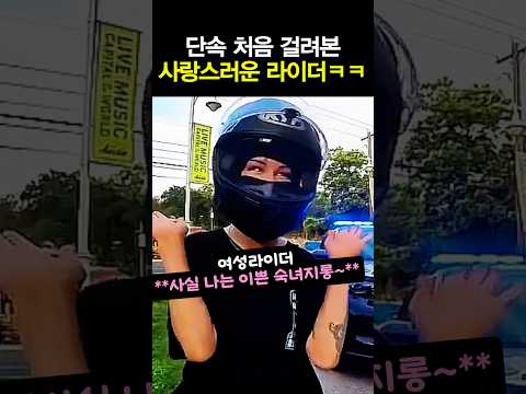 단속 처음 걸려본 사랑스러운 여성 라이더 ㅋㅋ