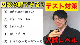 【中学数学】因数分解のテスト対策～愛知県公立高校入試～【高校受験】
