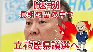 長期勾留の中で 立花氏県議選へ5
