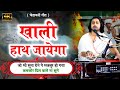चेतावनी गीत तूने जो कमाया है दूसरा ही �
