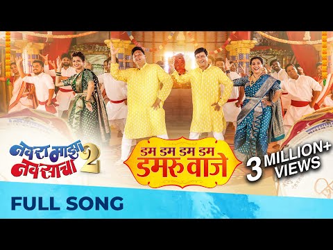 Dum Dum Dum Dum Dumroo Vaje | Navra Maza Navsacha 2 | Sachin Pilgaonkar | Adarsh Shinde | Raviraj K