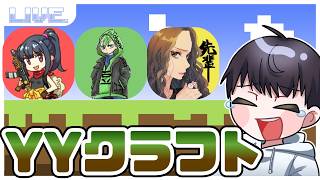 【マイクラ】みんなでYYクラフト！ w/あっちゃん、ジョニーさん、キャシー先輩