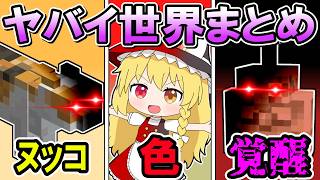 🌟 ○○世界シリーズまとめ【マイクラ/ゆっくり実況/一気見/shortsまとめ】【総集編】