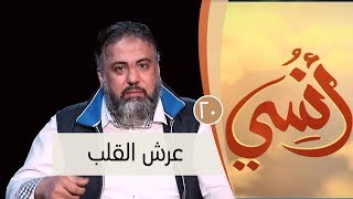 عرش القلب | ح20 | أنسي | وجدان العلي image