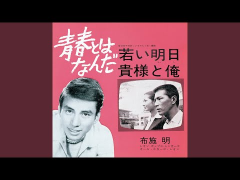 貴様と俺