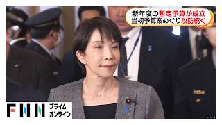 2026年度暫定予算成立　当初予算案めぐり参院での攻防続く（2026年03月31日）
