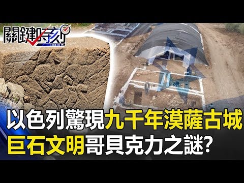 早過四大文明!以色列驚現「9000年」漠薩古城 巨石文明「哥貝克力」之謎!? 關鍵時刻20190719-5 劉燦榮 馬西屏