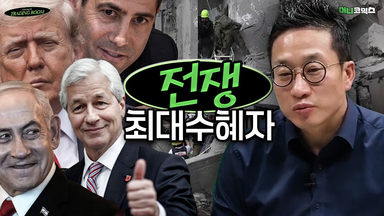 전쟁으로 돈을 버는 사람은 누구일까