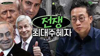 전쟁으로 돈을 버는 사람은 누구일까
