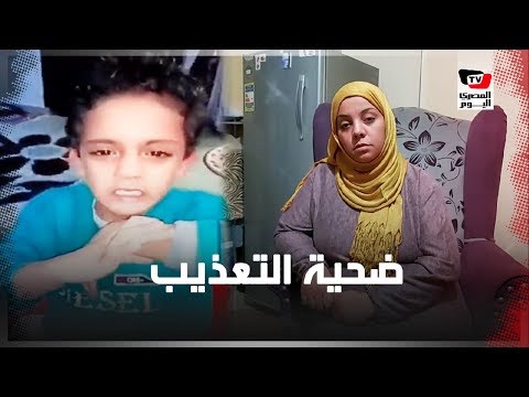 هكذا ردت الأم صاحبة فيديو تعذيب ابنها على الاتهامات