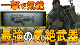 【デススト２攻略】おすすめの最強の気絶武器の入手法　　【 DEATH STRANDING 2】