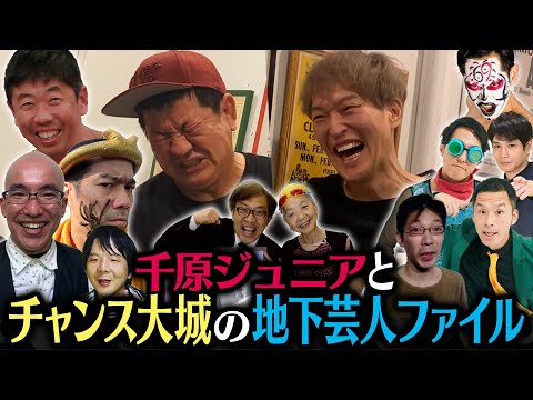 千原ジュニアとチャンス大城の地下芸人ファイル